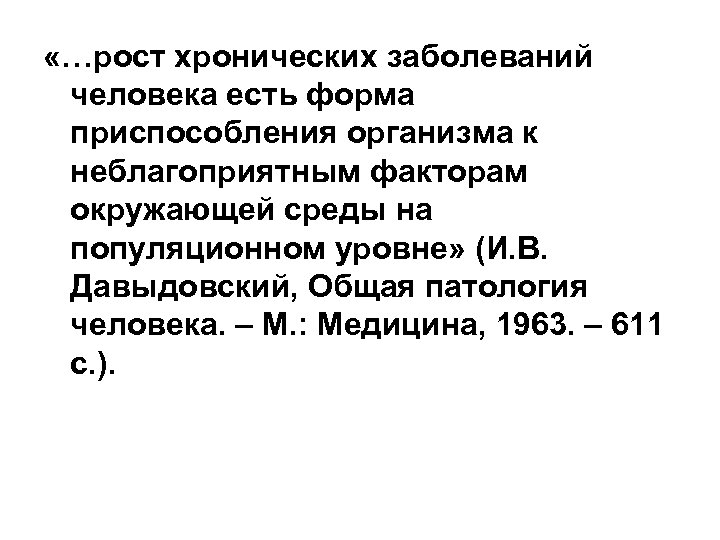  «…рост хронических заболеваний человека есть форма приспособления организма к неблагоприятным факторам окружающей среды