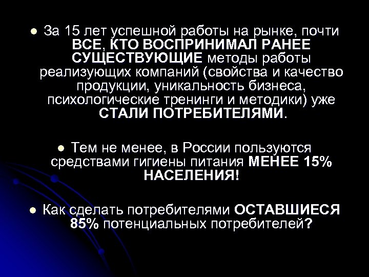 l За 15 лет успешной работы на рынке, почти ВСЕ, КТО ВОСПРИНИМАЛ РАНЕЕ СУЩЕСТВУЮЩИЕ