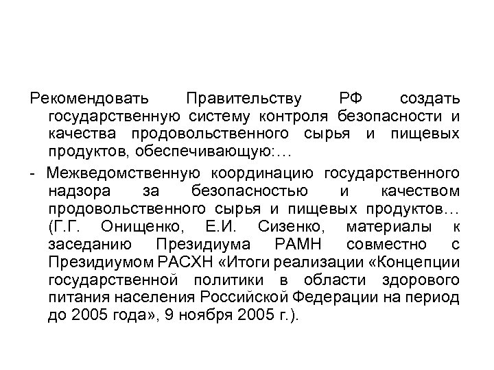 Рекомендовать Правительству РФ создать государственную систему контроля безопасности и качества продовольственного сырья и пищевых