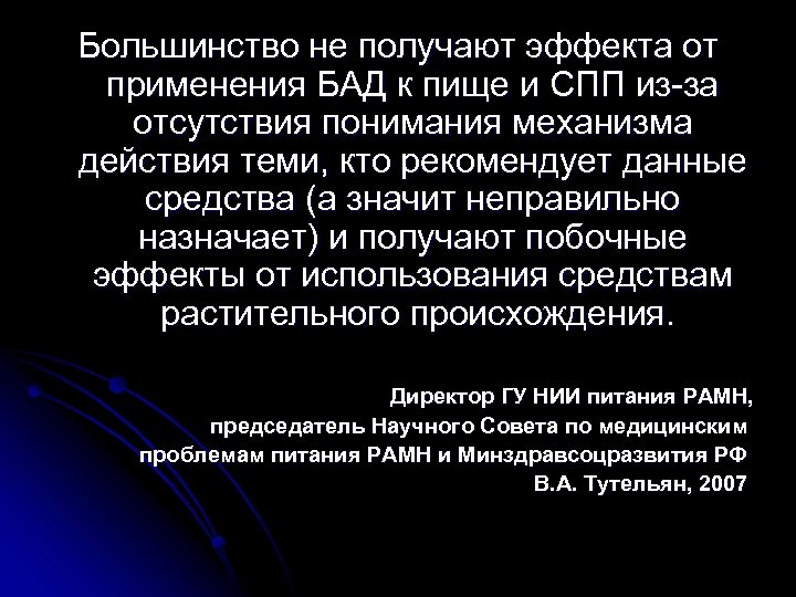 Большинство не получают эффекта от применения БАД к пище и СПП из-за отсутствия понимания