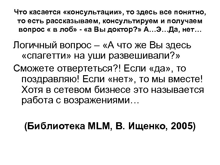 Что касается «консультации» , то здесь все понятно, то есть рассказываем, консультируем и получаем