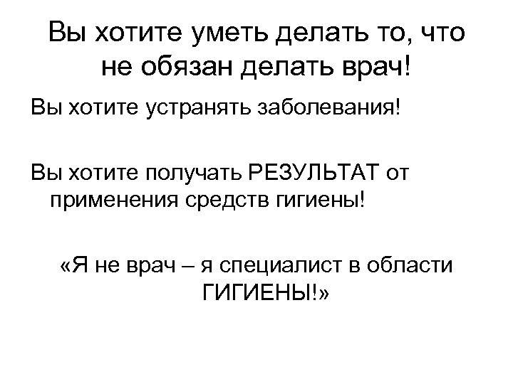 Вы хотите уметь делать то, что не обязан делать врач! Вы хотите устранять заболевания!