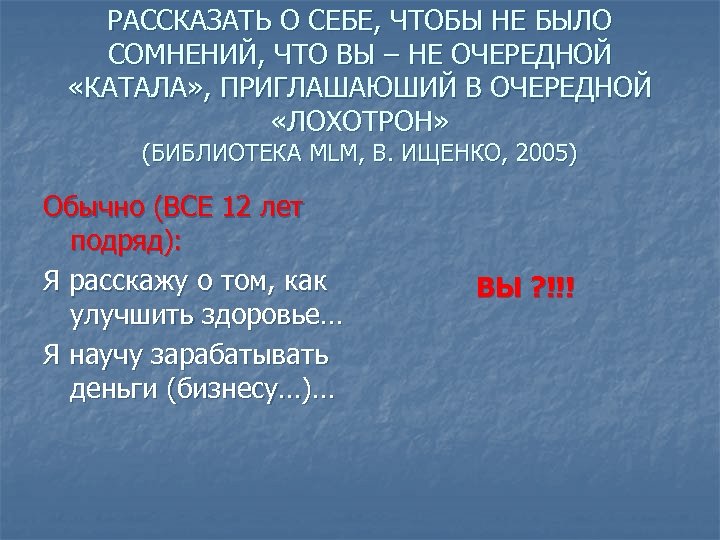 РАССКАЗАТЬ О СЕБЕ, ЧТОБЫ НЕ БЫЛО СОМНЕНИЙ, ЧТО ВЫ – НЕ ОЧЕРЕДНОЙ «КАТАЛА» ,