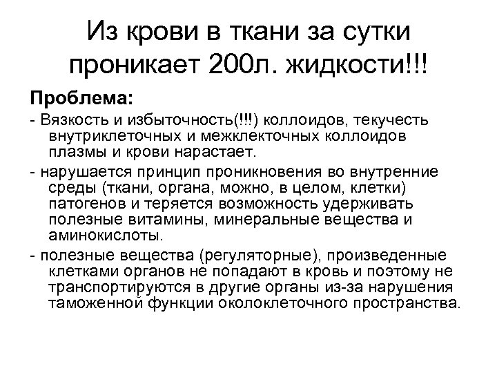 Из крови в ткани за сутки проникает 200 л. жидкости!!! Проблема: - Вязкость и