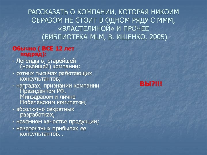 РАССКАЗАТЬ О КОМПАНИИ, КОТОРАЯ НИКОИМ ОБРАЗОМ НЕ СТОИТ В ОДНОМ РЯДУ С МММ, «ВЛАСТЕЛИНОЙ»