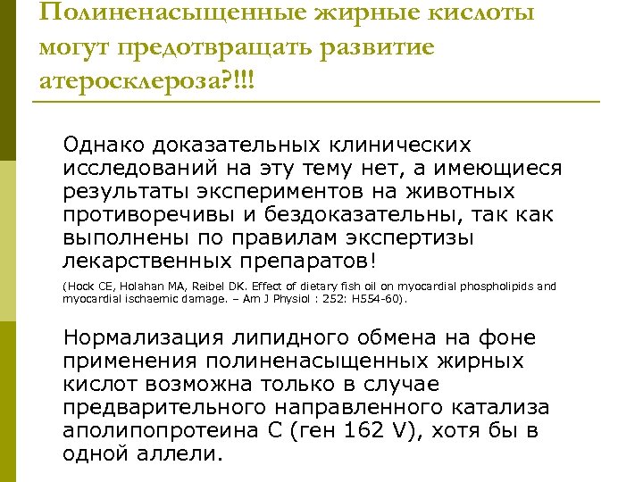 Полиненасыщенные жирные кислоты могут предотвращать развитие атеросклероза? !!! Однако доказательных клинических исследований на эту