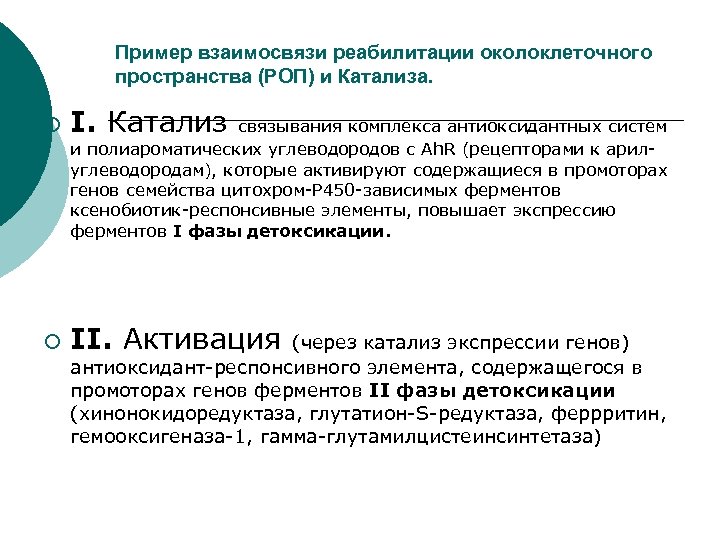 Пример взаимосвязи реабилитации околоклеточного пространства (РОП) и Катализа. ¡ I. Катализ связывания комплекса антиоксидантных