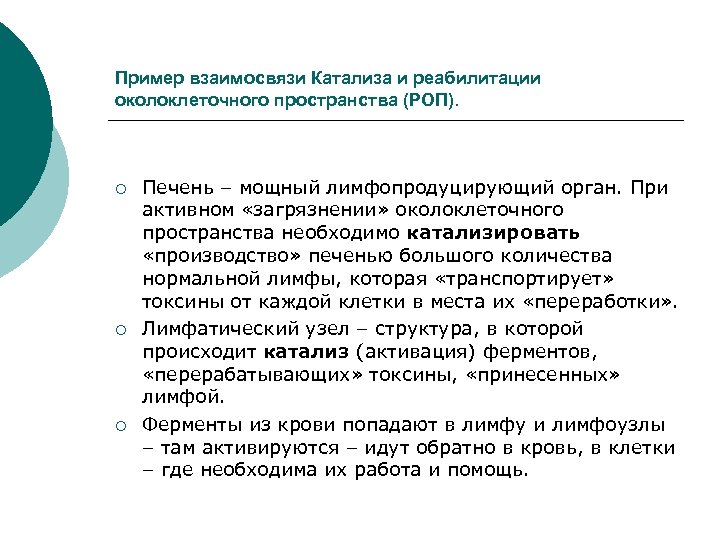 Пример взаимосвязи Катализа и реабилитации околоклеточного пространства (РОП). ¡ ¡ ¡ Печень – мощный