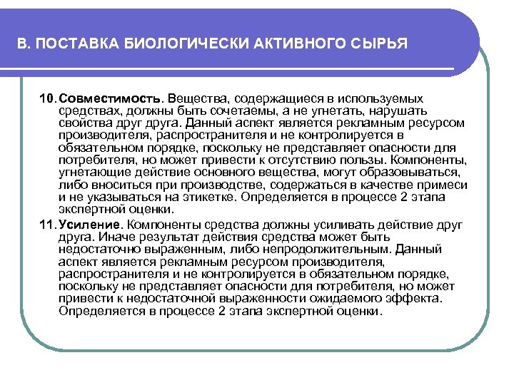 В. ПОСТАВКА БИОЛОГИЧЕСКИ АКТИВНОГО СЫРЬЯ 10. Совместимость. Вещества, содержащиеся в используемых средствах, должны быть