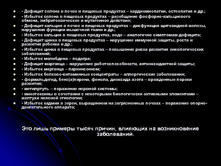 l l l l - Дефицит селена в почве и пищевых продуктах – кардиомиопатия,