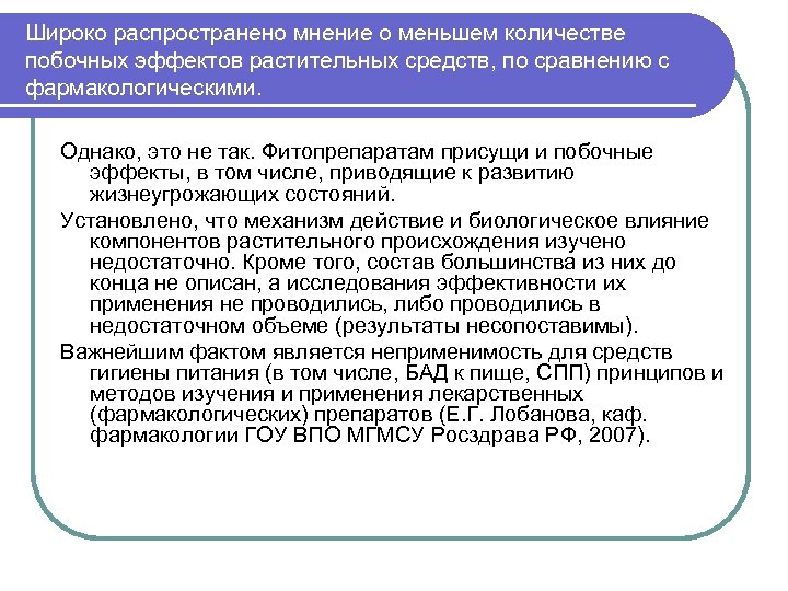 Широко распространено мнение о меньшем количестве побочных эффектов растительных средств, по сравнению с фармакологическими.