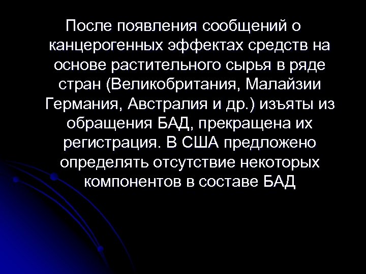 После появления сообщений о канцерогенных эффектах средств на основе растительного сырья в ряде стран