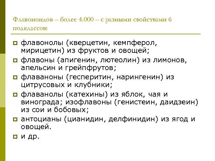 Флавоноидов – более 4. 000 – с разными свойствами 6 подклассов: p p p