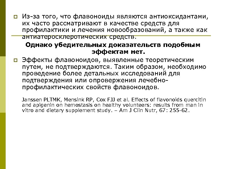 p p Из-за того, что флавоноиды являются антиоксидантами, их часто рассматривают в качестве средств