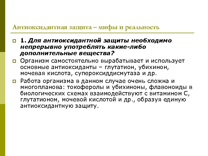 Антиоксидантная защита – мифы и реальность p p p 1. Для антиоксидантной защиты необходимо