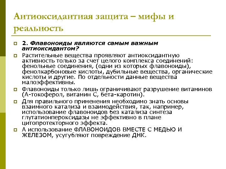 Антиоксидантная защита – мифы и реальность p p p 2. Флавоноиды являются самым важным