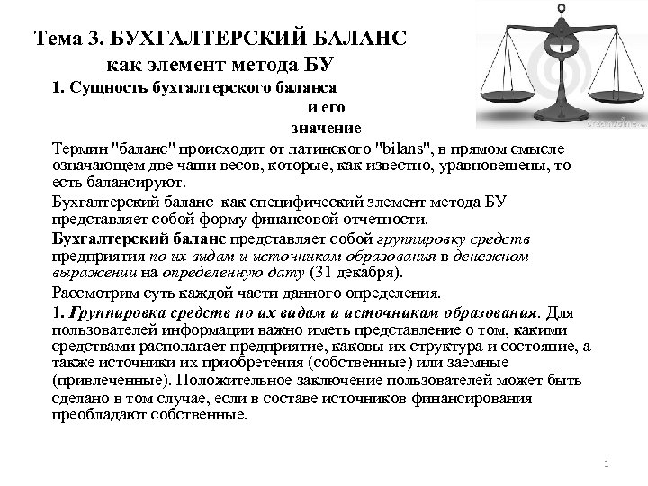 Тема 3. БУХГАЛТЕРСКИЙ БАЛАНС как элемент метода БУ 1. Сущность бухгалтерского баланса и его