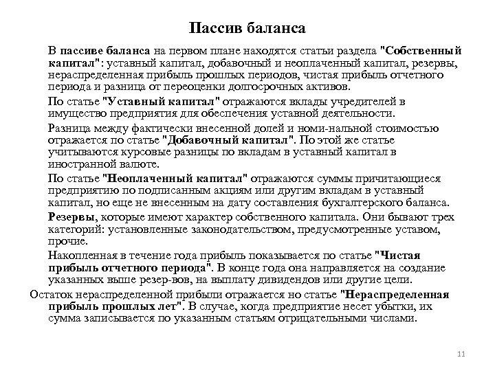 Пассив баланса В пассиве баланса на первом плане находятся статьи раздела "Собственный капитал": уставный