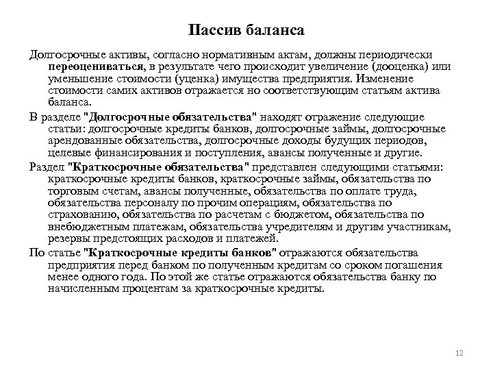 Пассив баланса Долгосрочные активы, согласно нормативным актам, должны периодически переоцениваться, в результате чего происходит