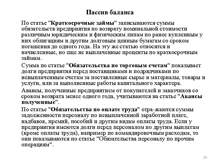 Пассив баланса По статье "Краткосрочные займы" записываются суммы обязательств предприятия по возврату номинальной стоимости