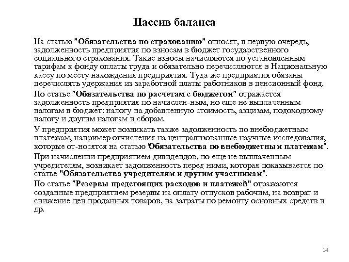 Пассив баланса На статью "Обязательства по страхованию" относят, в первую очередь, задолженность предприятия по