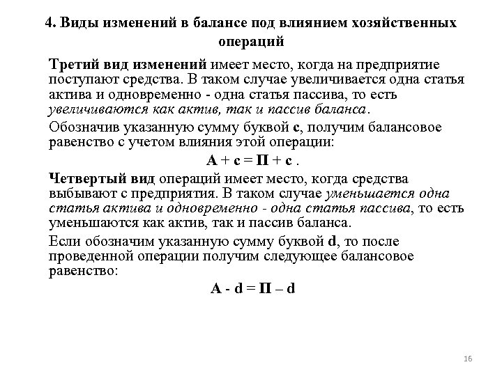 4. Виды изменений в балансе под влиянием хозяйственных операций Третий вид изменений имеет место,