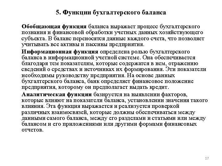 5. Функции бухгалтерского баланса Обобщающая функция баланса выражает процесс бухгалтерского познания и финансовой обработки