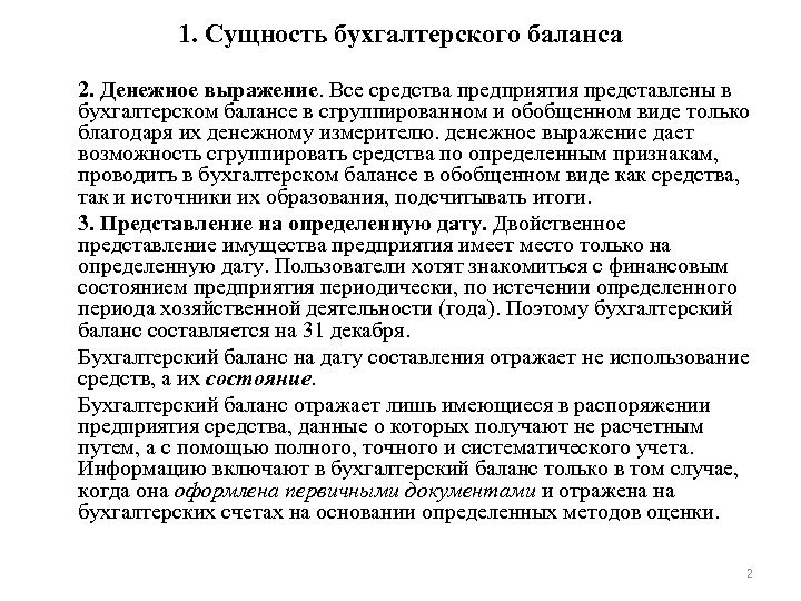 1. Сущность бухгалтерского баланса 2. Денежное выражение. Все средства предприятия представлены в бухгалтерском балансе