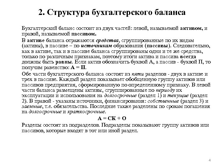 2. Структура бухгалтерского баланса Бухгалтерский баланс состоит из двух частей: левой, называемой активом, и