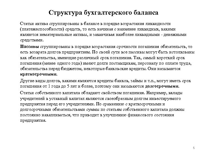 Структура бухгалтерского баланса Статьи актива сгруппированы в балансе в порядке возрастания ликвидности (платежеспособности) средств,