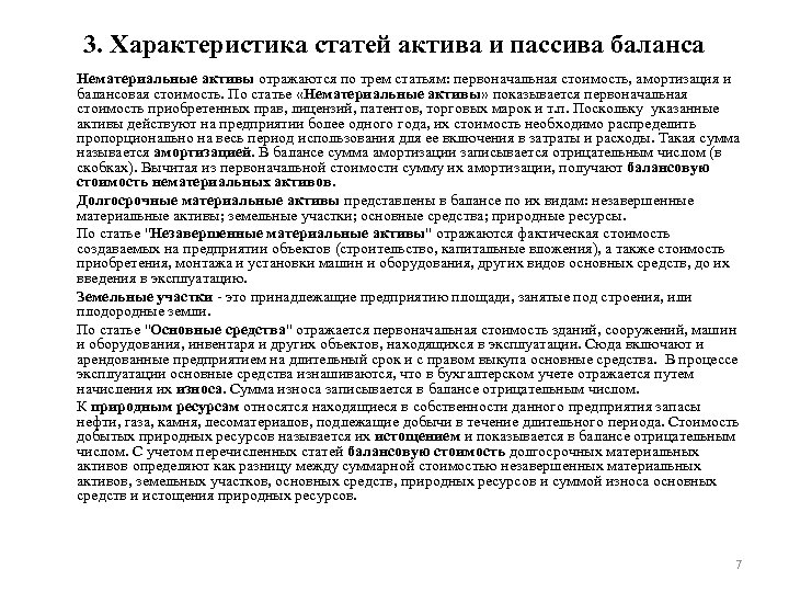 3. Характеристика статей актива и пассива баланса Нематериальные активы отражаются по трем статьям: первоначальная