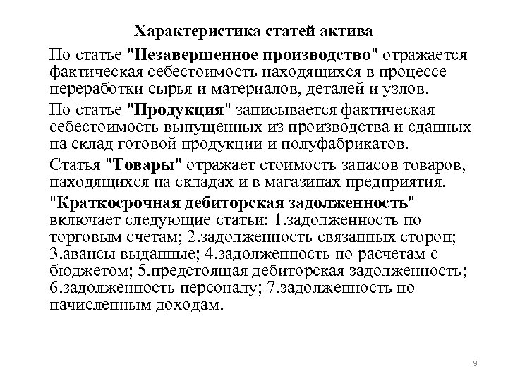 Характеристика статей актива По статье "Незавершенное производство" отражается фактическая себестоимость находящихся в процессе переработки