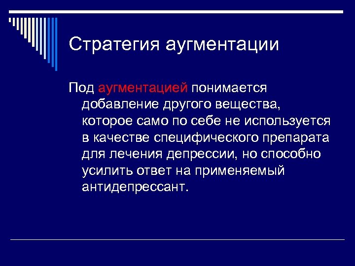 Стратегия аугментации Под аугментацией понимается добавление другого вещества, которое само по себе не используется