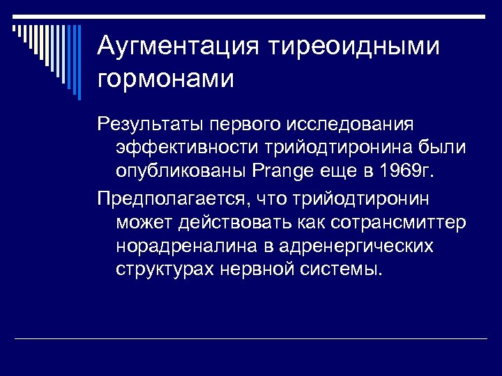 Аугментация тиреоидными гормонами Результаты первого исследования эффективности трийодтиронина были опубликованы Prange еще в 1969