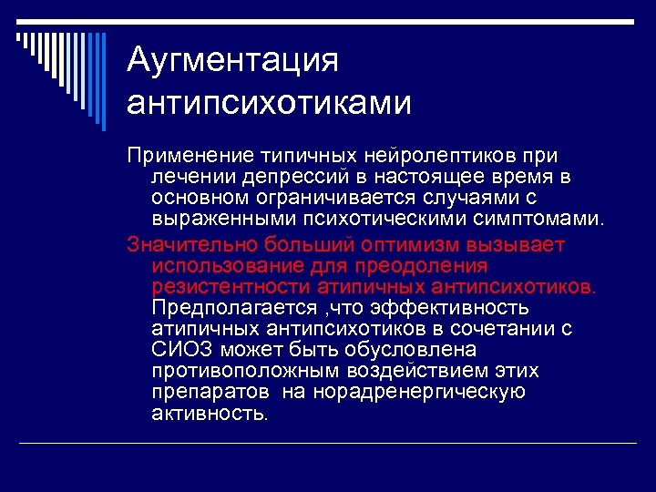 Аугментация антипсихотиками Применение типичных нейролептиков при лечении депрессий в настоящее время в основном ограничивается