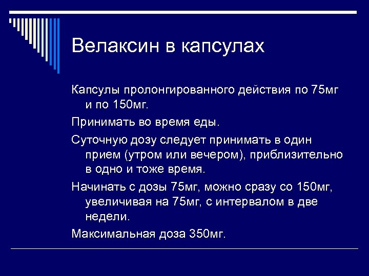 Велаксин в капсулах Капсулы пролонгированного действия по 75 мг и по 150 мг. Принимать