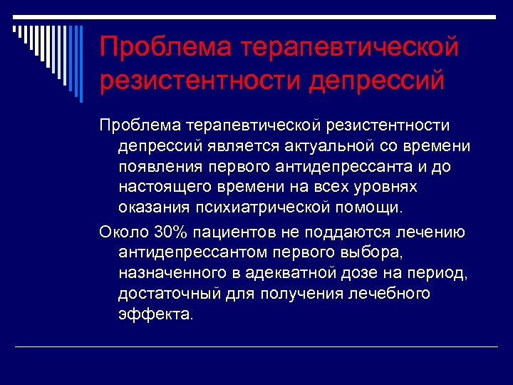 Проблема терапевтической резистентности депрессий является актуальной со времени появления первого антидепрессанта и до настоящего