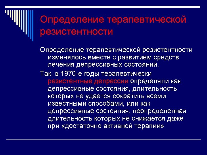 Определение терапевтической резистентности изменялось вместе с развитием средств лечения депрессивных состояний. Так, в 1970