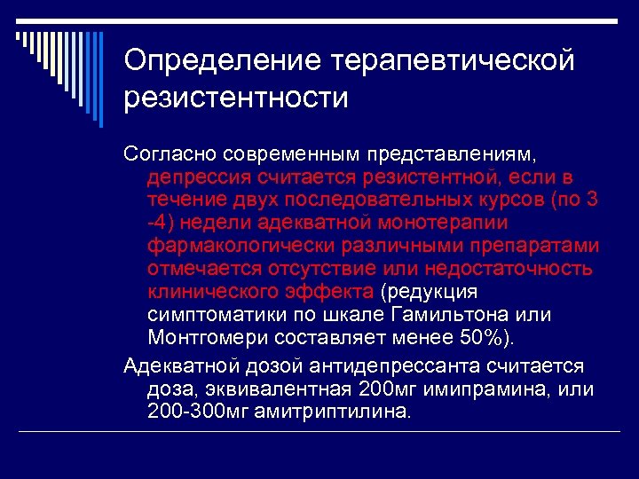 Определение терапевтической резистентности Согласно современным представлениям, депрессия считается резистентной, если в течение двух последовательных