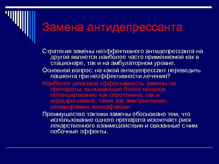 Замена антидепрессанта Стратегия замены неэффективного антидепрессанта на другой является наиболее часто применяемой как в