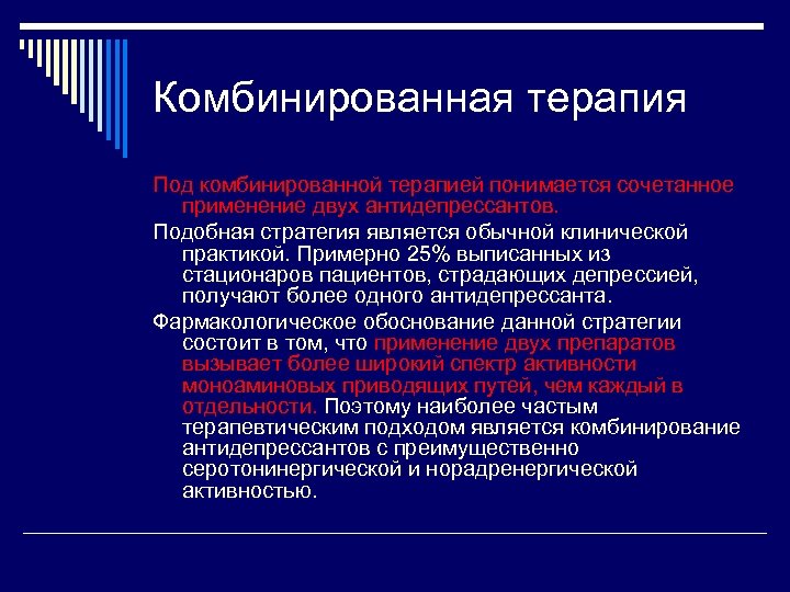 Комбинированная терапия Под комбинированной терапией понимается сочетанное применение двух антидепрессантов. Подобная стратегия является обычной