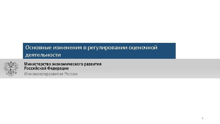 Основные изменения в регулировании оценочной деятельности Основные изменения в нормативно-правовом регулировании оценочной деятельности 1