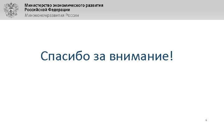 Спасибо за внимание! Основные изменения в нормативно-правовом оценочной деятельности регулировании оценочной деятельности 6 