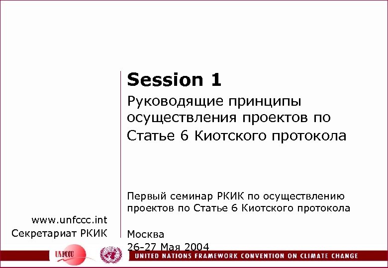 Session 1 Руководящие принципы осуществления проектов по Статье 6 Киотского протокола www. unfccc. int