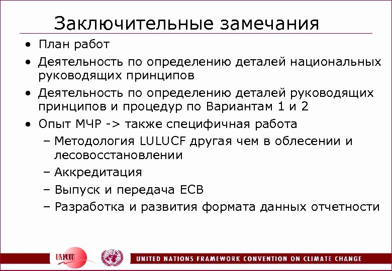 Заключительные замечания • План работ • Деятельность по определению деталей национальных руководящих принципов •