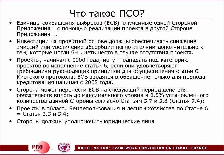 Что такое ПСО? • Единицы сокращения выбросов (ЕСВ)полученные одной Стороной Приложения 1 с помощью