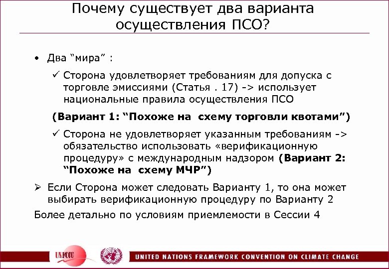 Почему существует два варианта осуществления ПСО? • Два “мира” : ü Сторона удовлетворяет требованиям