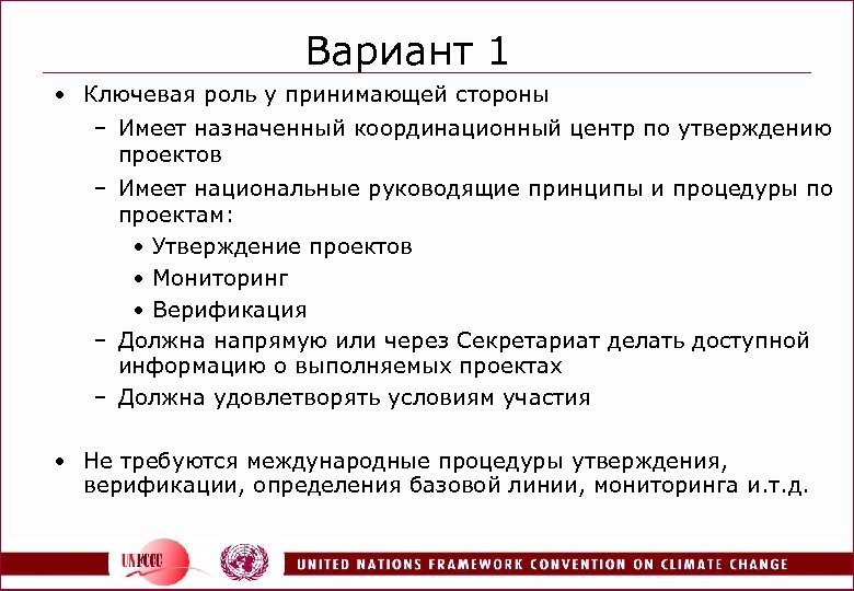 Вариант 1 • Ключевая роль у принимающей стороны – Имеет назначенный координационный центр по