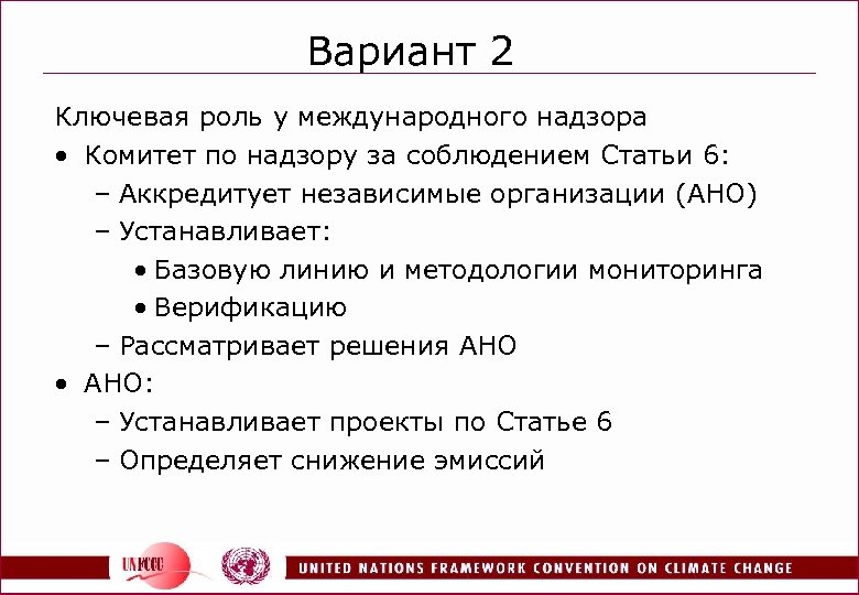 Вариант 2 Ключевая роль у международного надзора • Комитет по надзору за соблюдением Статьи