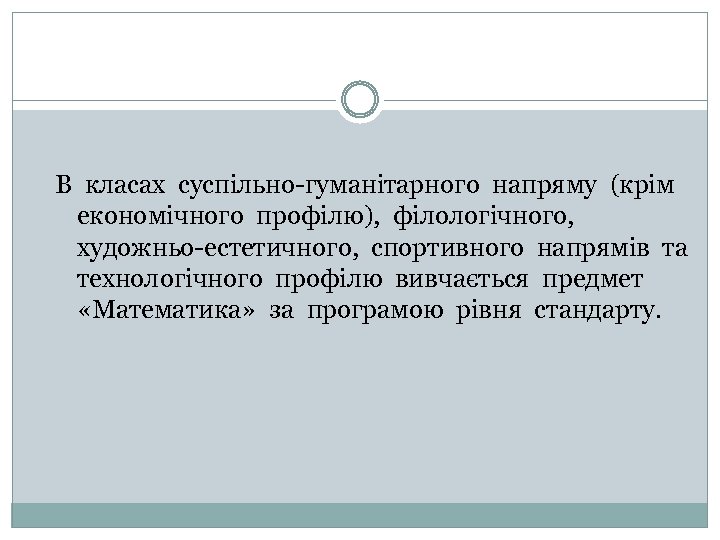 В класах суспільно-гуманітарного напряму (крім економічного профілю), філологічного, художньо-естетичного, спортивного напрямів та технологічного профілю